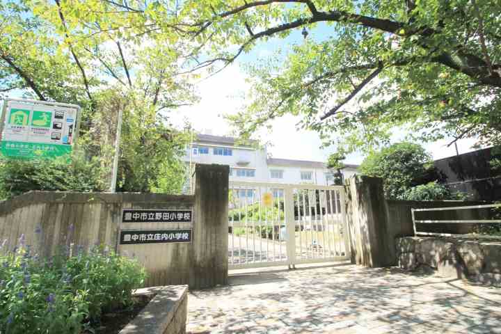 小学校　豊中市立野田小学校・庄内小学校（小学校）まで641m