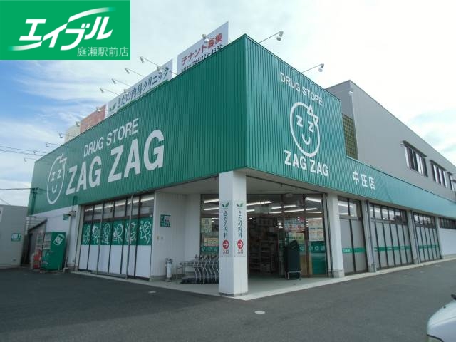 ドラックストア　ザグザグ中庄店（ドラッグストア）まで615m