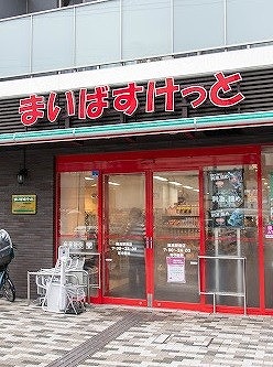 スーパー　まいばすけっと練馬駅南店（スーパー）まで372m