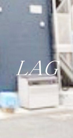 その他共有部分　ゴミ置き場になります。