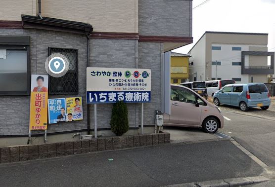 その他　いちまる療術院（その他）まで591m