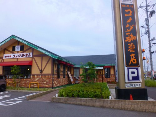 飲食店　コメダ珈琲店稲沢駅東店（飲食店）まで797m