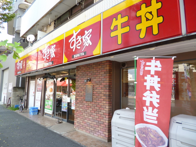 飲食店　すき家下平間店（飲食店）まで1071m
