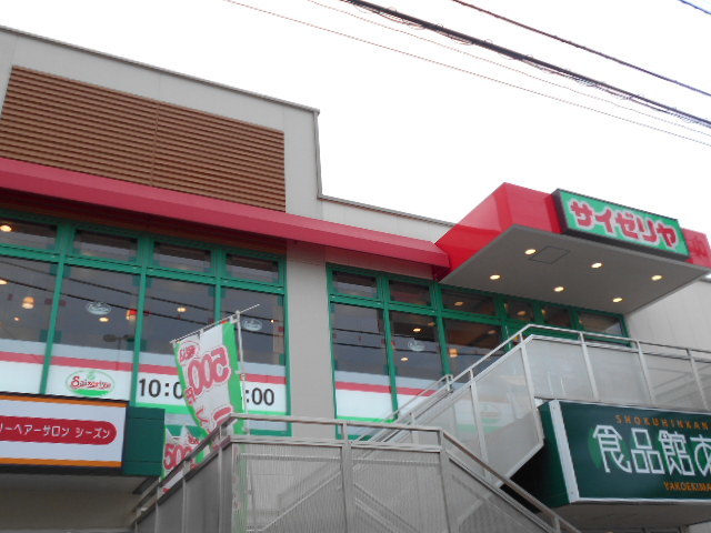 飲食店　サイゼリヤあおば矢向駅前店（飲食店）まで837m