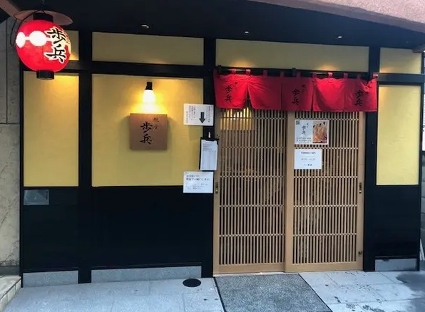 飲食店　餃子歩兵 恵比寿店（飲食店）まで159m