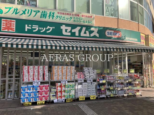 ドラックストア　ドラッグセイムス 東戸塚駅前店（ドラッグストア）まで555m