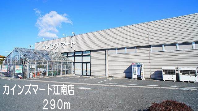 ショッピングセンター　カインズマート江南店（ショッピングセンター）まで290m