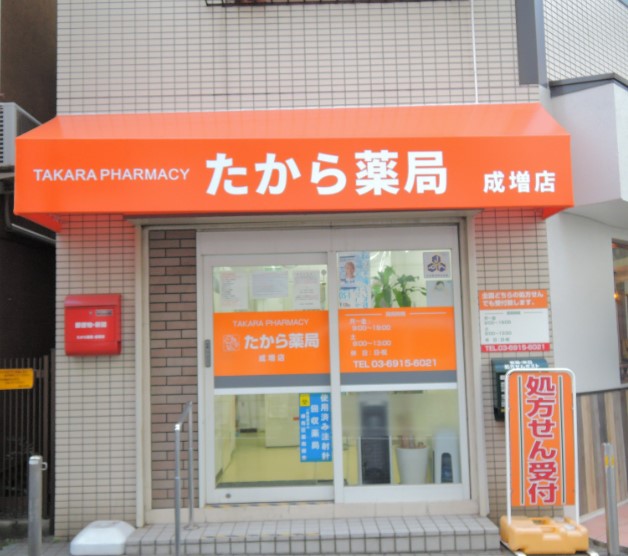 ドラックストア　たから薬局成増店（ドラッグストア）まで463m