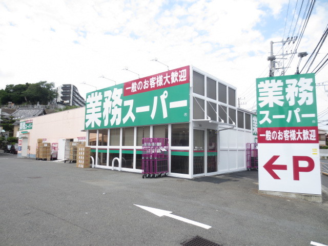 スーパー　業務スーパー　富岡店（スーパー）まで280m