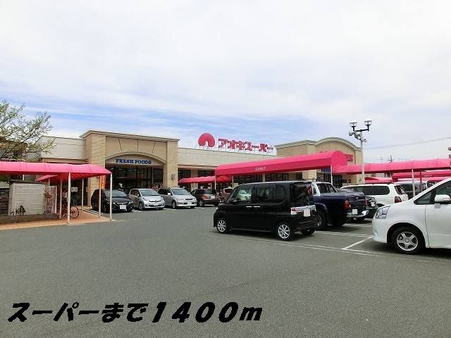 スーパー　アオキスーパー（スーパー）まで1400m