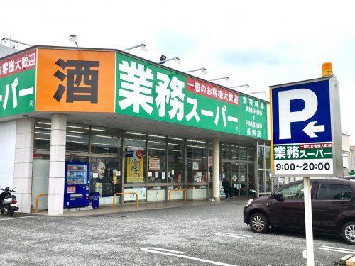 スーパー　業務スーパー 長浜店（スーパー）まで692m