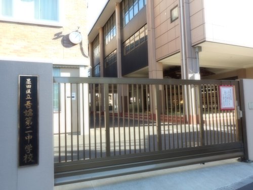 中学校　墨田区立吾嬬第二中学校（中学校）まで377m