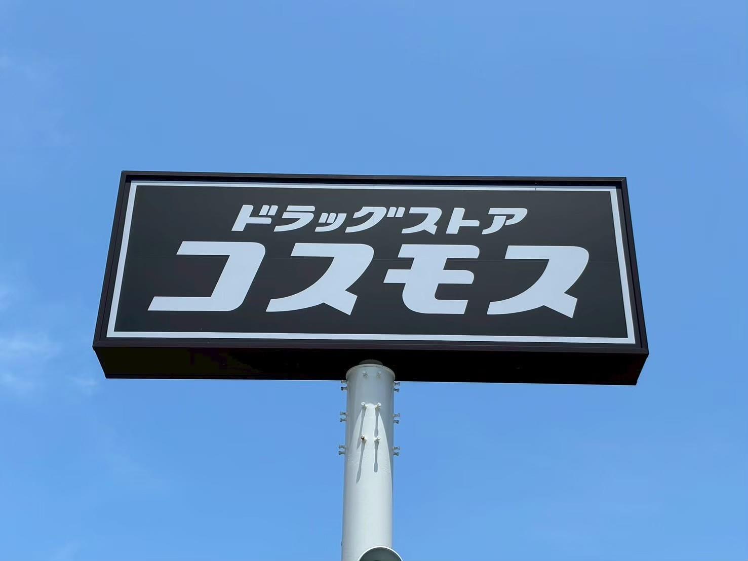 ドラックストア　ディスカウントドラッグコスモス萩店（ドラッグストア）まで639m