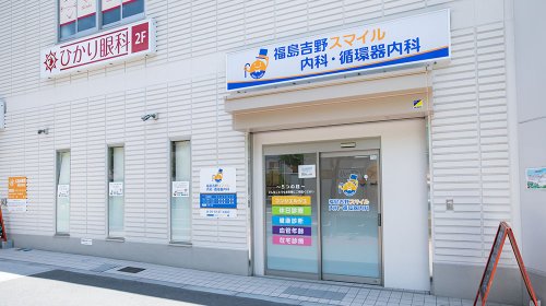 病院　福島吉野スマイル内科・循環器内科（病院）まで386m