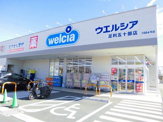 ドラックストア　ウエルシア足利五十部店（ドラッグストア）まで850m