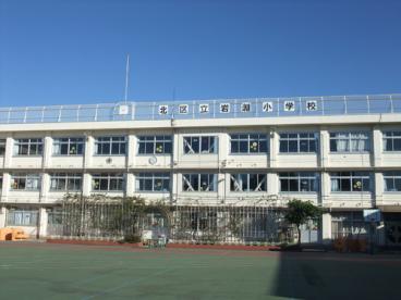 小学校　北区立岩淵小学校（小学校）まで263m