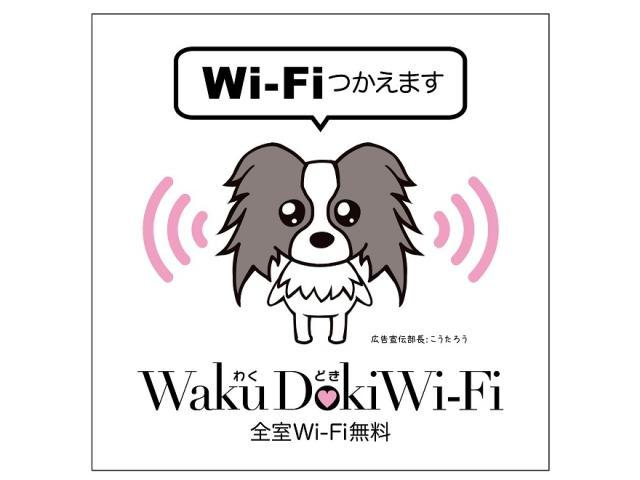 その他設備　Wi-Fi無料