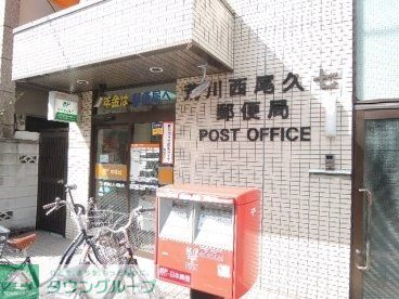 郵便局　荒川西尾久七郵便局（郵便局）まで248m