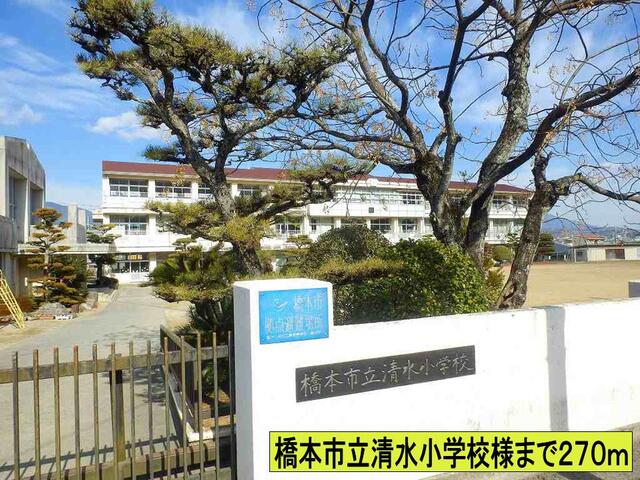 小学校　橋本市立清水小学校様まで（小学校）まで270m