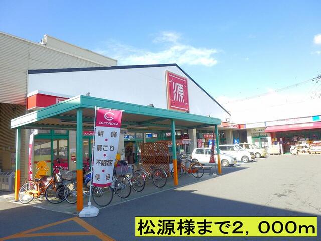 スーパー　松源様まで（スーパー）まで2000m