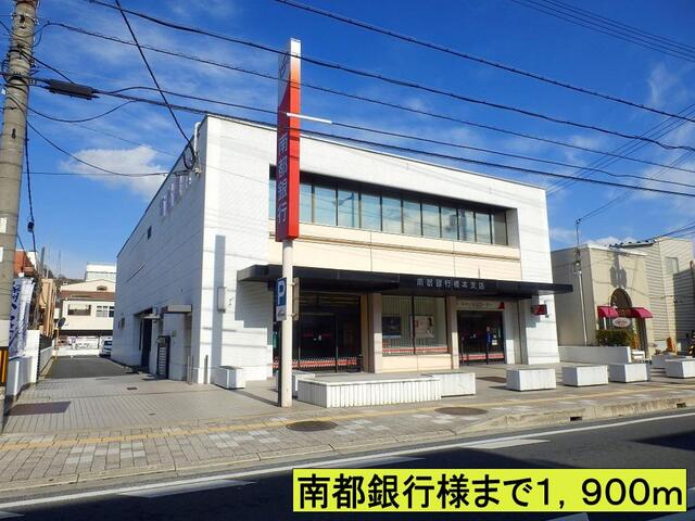 銀行　南都銀行様まで（銀行）まで1900m