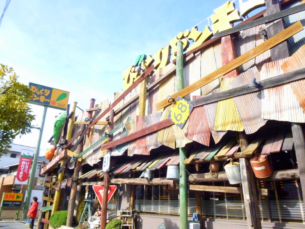 その他　びっくりドンキー 南行徳店（その他）まで19m