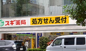 ドラックストア　スギ薬局日本橋横山町店（ドラッグストア）まで156m