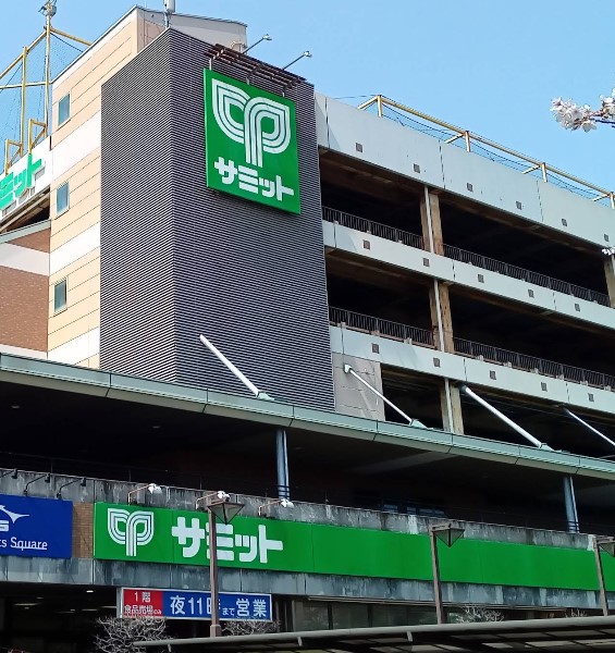 スーパー　サミットストア川口エルザタワー店（スーパー）まで577m