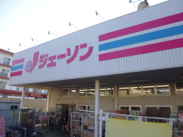 スーパー　ジェーソン船橋薬円台店（スーパー）まで450m