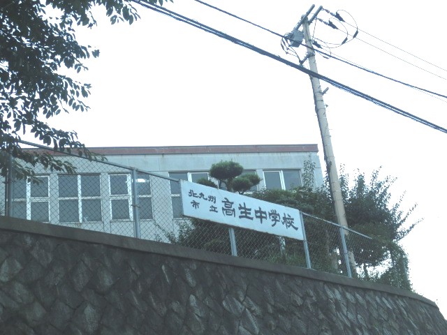 中学校　北九州市立高生中学校（中学校）まで1349m