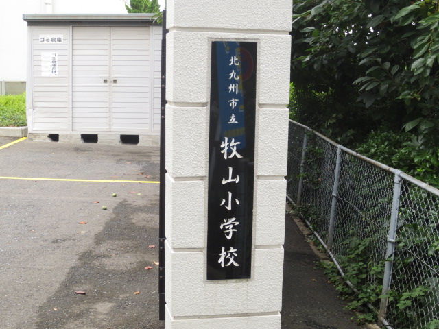 小学校　北九州市立牧山小学校（小学校）まで819m