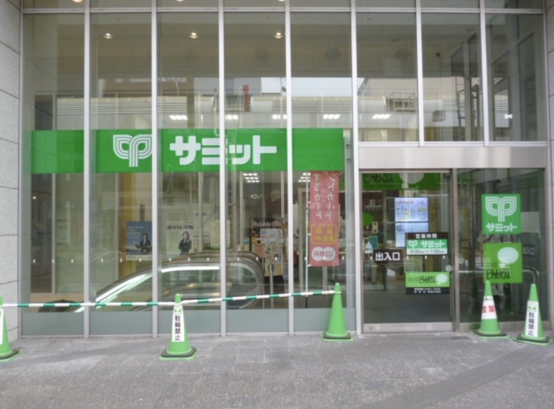 スーパー　サミットストア小岩駅南口店（スーパー）まで243m