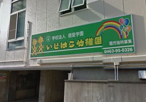 幼稚園・保育園　伊勢原幼稚園（幼稚園・保育園）まで476m