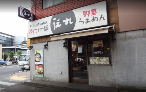 飲食店　伝丸 環八羽田店（飲食店）まで699m