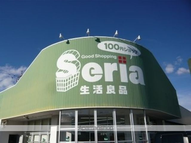 その他　セリア（その他）まで500m