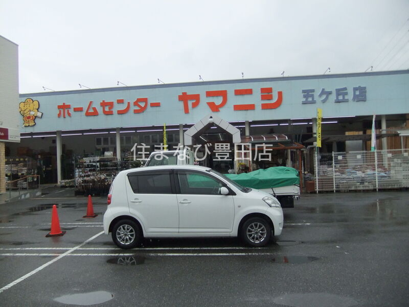 ホームセンター　ホームセンターヤマニシトヨタ五ヶ丘店（ホームセンター）まで895m