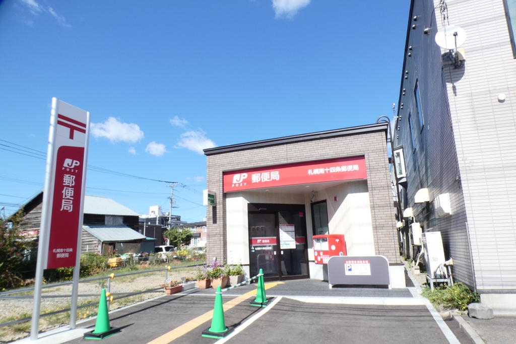 郵便局　札幌南十四条郵便局（郵便局）まで190m