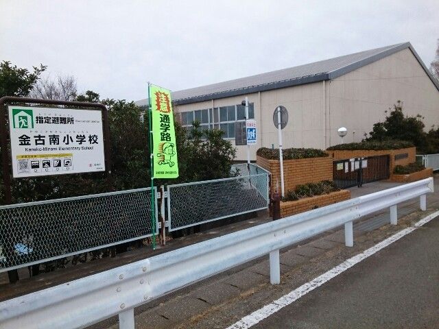 小学校　市立金古南小学校（小学校）まで1200m