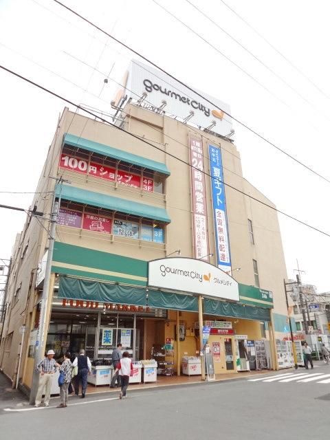 スーパー　グルメシティ西八王子店（スーパー）まで608m