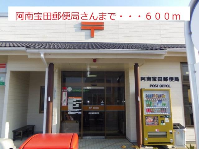 郵便局　阿南宝田郵便局（郵便局）まで591m
