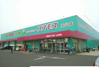 ドラックストア　コスモス元山店さん（ドラッグストア）まで1110m
