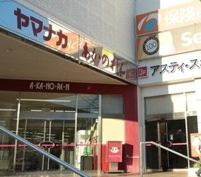 スーパー　ヤマナカアスティ店（スーパー）まで740m