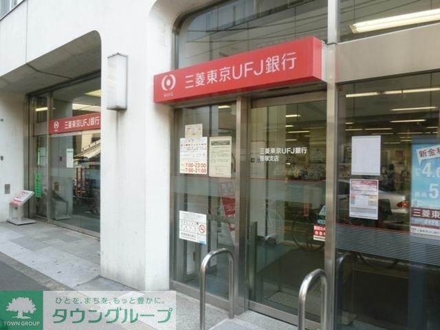 銀行　三菱東京UFJ銀行（銀行）まで430m