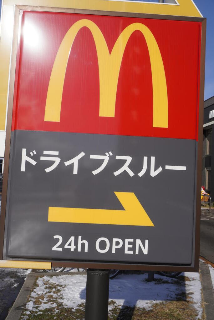 飲食店　マクドナルド角田ヤマザワ店（飲食店）まで369m