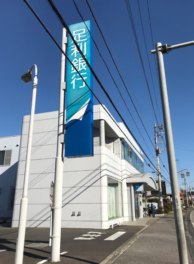 銀行　足利銀行宇都宮北出張所（銀行）まで638m