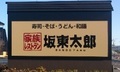 飲食店　家族レストラン坂東太郎研究学園総本店（飲食店）まで350m