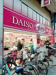 その他　ダイソー十条銀座商店街店（その他）まで324m