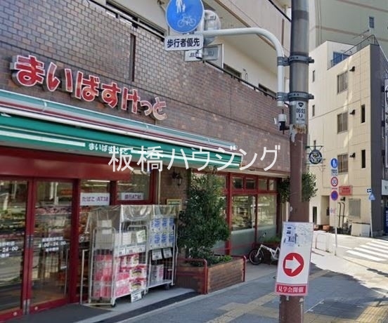 スーパー　まいばすけっと板橋熊野町店（スーパー）まで208m