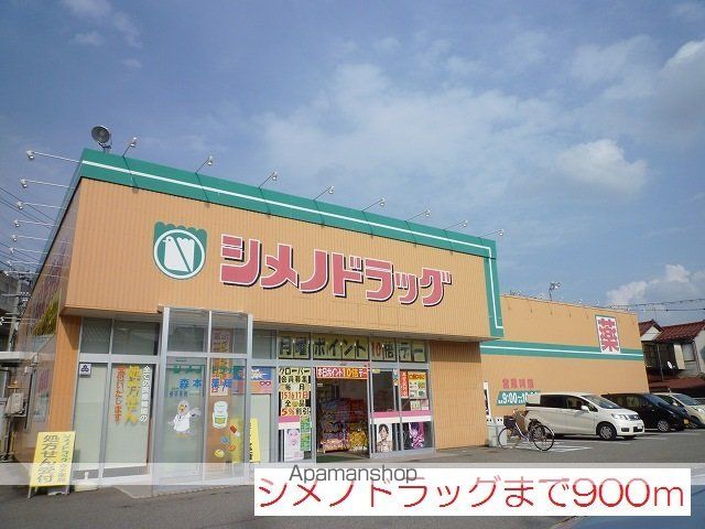 ドラックストア　シメノドラッグ（ドラッグストア）まで900m