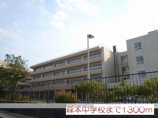 中学校　森本中学校（中学校）まで1300m